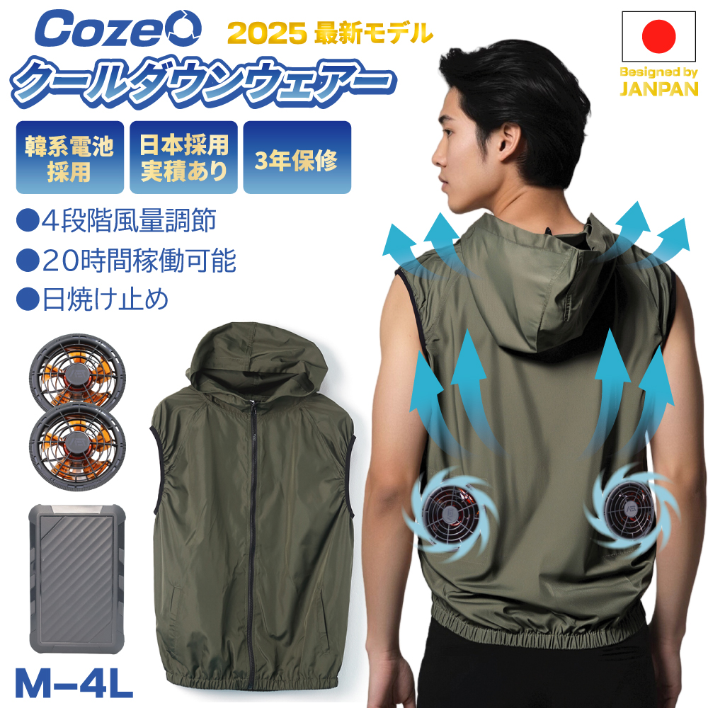 2025年新作 空調ウェア cozeo エアー クールダウンウェアー強力ファン 4段階強風 風量調節可 エアコン服 ファン付きベスト 空調作業服 空調作業着 空調扇風服 UV対策 涼しい 熱中症対策 BCP対策 父の日 プレゼント