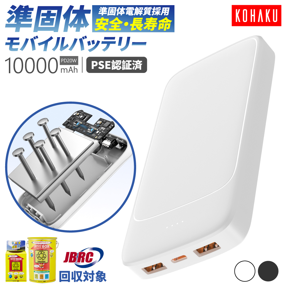 KOHAKU 準固体電池 モバイルバッテリー 燃えにくい 10000mAh  軽量 コンパクト 急速充電 PD20W 3台同時充電 パススルー 長寿命2000回以上サイクル 高い安全性 停電対策 PSE認証 PL保険加入済み JBRC回収対象