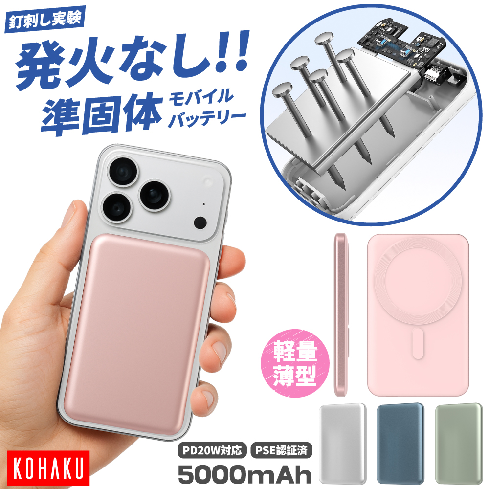 モバイルバッテリー 準固体 ワイヤレス充電 5000mAh 急速充電 PD20W 2台同時充電 長寿命 2000回以上 サイクル 高温耐性 高い安全性 準固体バッテリー 軽量 薄型 Type-C iPhone/Android/iPad 全機種対応 日本語取扱説明書 停電対策 旅行 出張 防災対策 PSE認証済