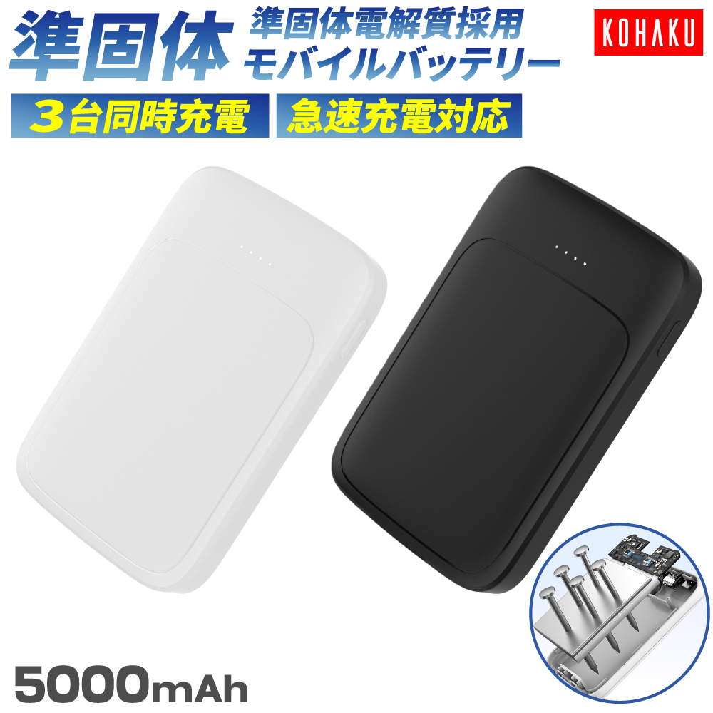 準固体 モバイルバッテリー 5000mAh 急速充電 PD20W 3台同時充電 パススルー 長寿命2000回以上 サイクル 高い安全性 薄型 Type-C×1 USB-A×2 JBRCの回収対象商品 軽量 薄型 日本語取扱説明書 停電対策 防災対策
