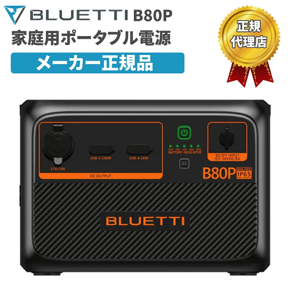 BLUETTI B80P 拡張バッテリー ブルーティ 806Wh AC60P用 IP65等級 単体利用可 多彩な充電方法 アウトドア 災害 長時間停電 震災 防災 避難 非常時 BCP対策