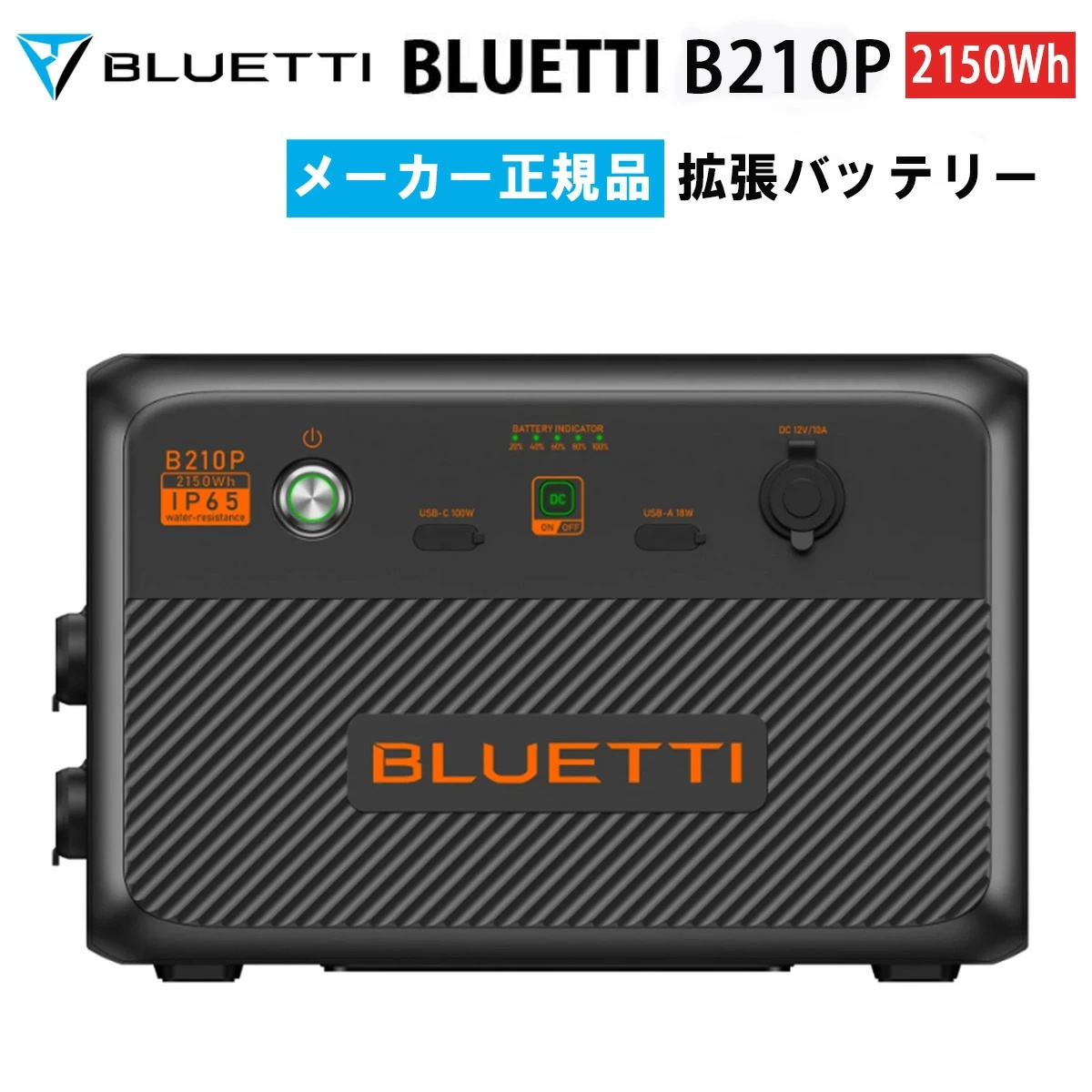 拡張バッテリー B210P ブルーティ BLUETTI 2150Wh AC240P用 IP65等級 単体利用可 BMS搭載 アウトドア 災害 長時間停電 震災 防災 避難 BCP対策 非常時