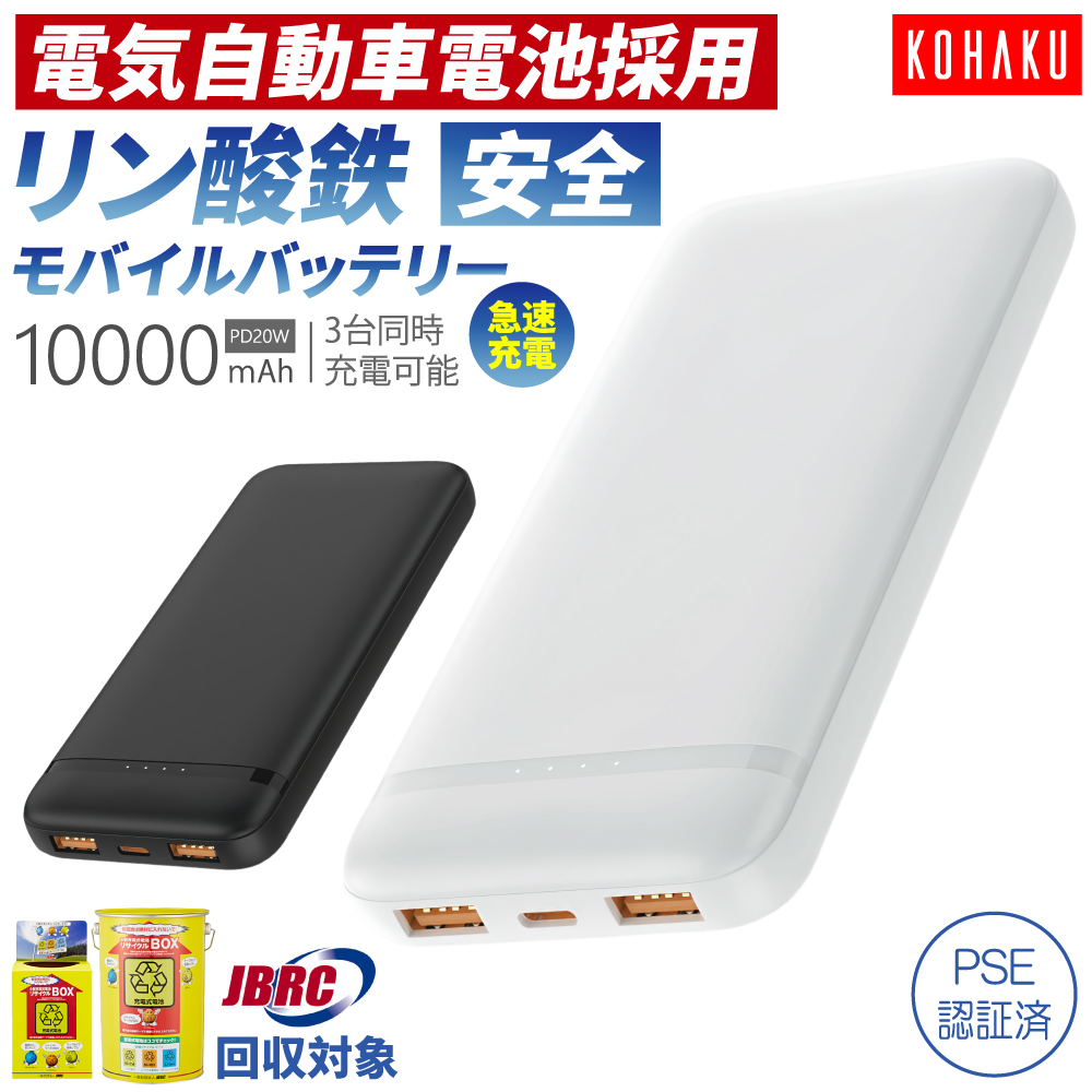 リン酸鉄モバイルバッテリー 10000mAh PD20W急速充電 EVグレードLiFePO4電池採用 長寿命 燃えにくい 高安全性 3台同時充電対応 パススルー対応 機内持込可 JBRC回収対象 PSE認証 PL保険加入済み
